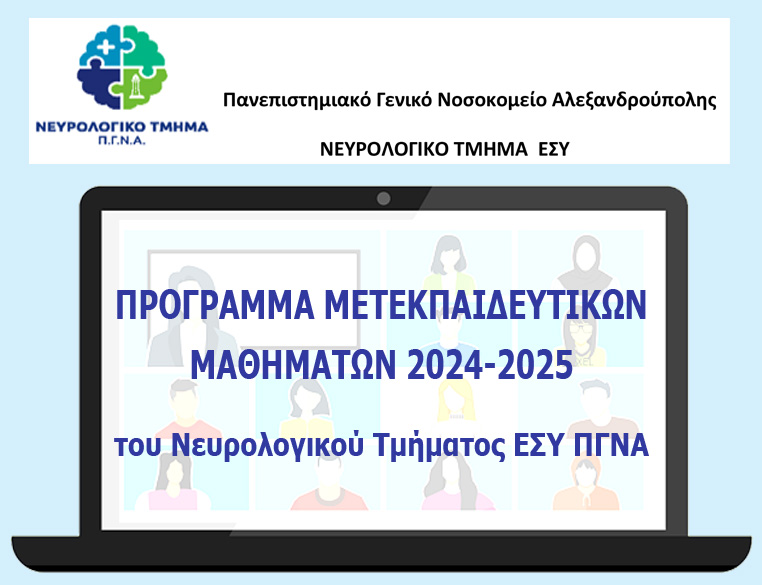 ΜΕΤΕΚΠΑΙΔΕΥΤΙΚΑ ΜΑΘΗΜΑΤΑ ΝΕΥΡΟΛΟΓΙΚΟΥ ΤΜΗΜΑΤΟΣ ΕΣΥ 2024-2025