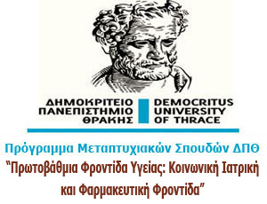 Πρόσκληση Συμμετοχής σε Μεταπτυχιακό Πρόγραμμα: “Πρωτοβάθμια Φροντίδα Υγείας: Κοινωνική Ιατρική και Φαρμακευτική Φροντίδα”