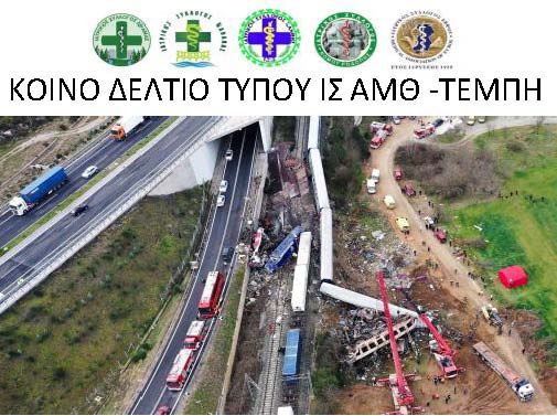 ΚΟΙΝΟ ΔΕΛΤΙΟ ΤΥΠΟΥ  Ι.Σ. ΑΜΘ                                          ΤΕΜΠΗ