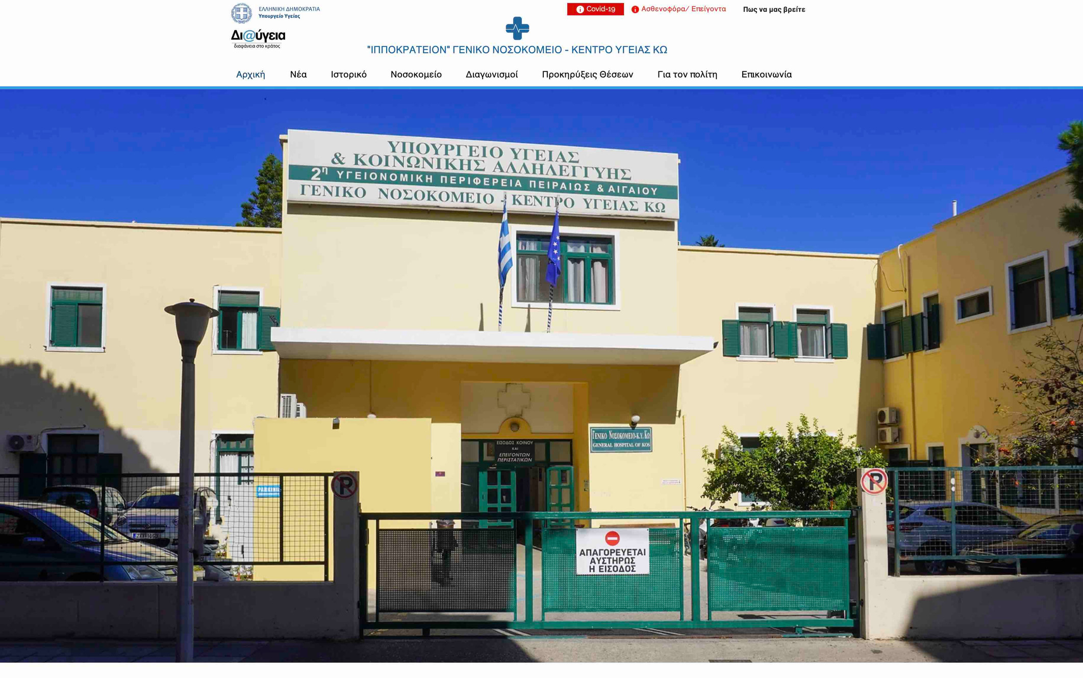 Γ.ΝΟΣΟΚΟΜΕΙΟ – Κ.Υ. ΚΩ (ΠΡΟΚΗΡΥΞΗ 7 ΙΑΤΡΙΚΩΝ ΘΕΣΕΩΝ ΚΛΑΔΟΥ Ε.Σ..Υ)