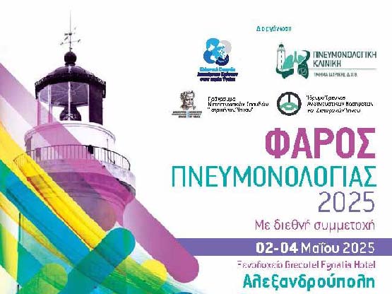 “Φάρος Πνευμονολογίας 2025” | 02 – 04 ΜΑΪΟΥ 2025 | ΑΛΕΞΑΝΔΡΟΥΠΟΛΗ