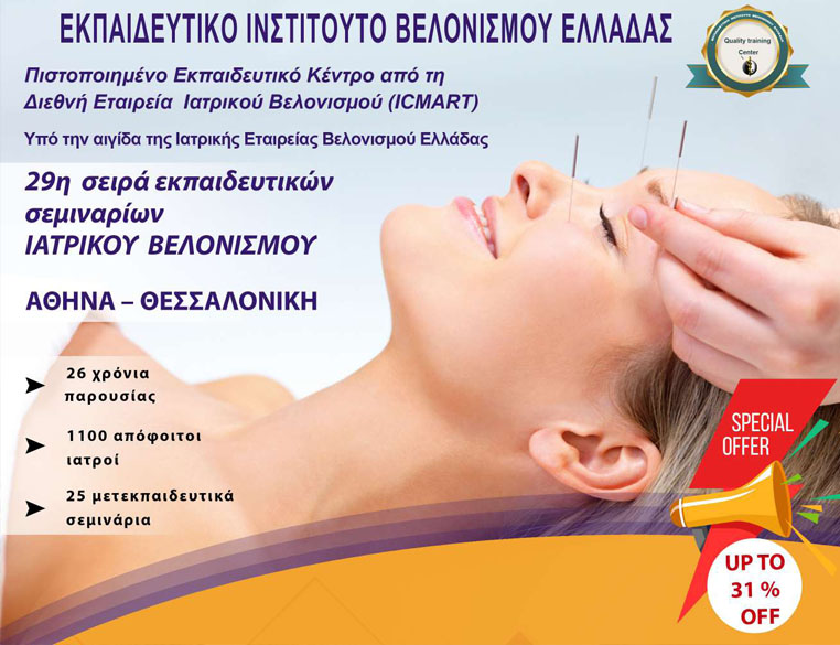 29η εκπαιδευτική σειρά σεμιναρίων Ιατρικού Βελονισμού (2025 – 2027)