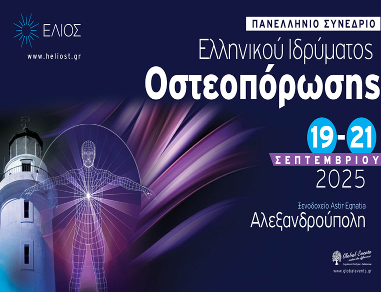 ΕΛΛΗΝΙΚΟ ΙΔΡΥΜΑ ΟΣΤΕΟΠΟΡΩΣΗΣ – ΠΑΝΕΛΛΗΝΙΟ ΣΥΝΕΔΡΙΟ – 19-21 Σεπτεμβρίου 2025 – ΑΛΕΞΑΝΔΡΟΥΠΟΛΗ