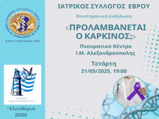 Επιστημονική Εκδήλωση ΙΣΕ  – 21/05/2025 – “Προλαμβάνεται ο καρκίνος;”