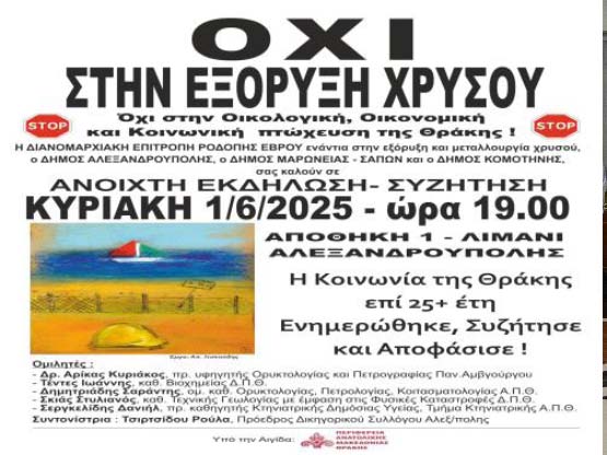 ΟΧΙ ΣΤΗΝ ΕΞΟΡΥΞΗ ΧΡΥΣΟΥ-ΑΝΟΙΧΤΗ ΕΚΔΗΛΩΣΗ- ΣΥΖΗΤΗΣΗ -ΚΥΡΙΑΚΗ 1/6/2025- ώρα 19.00-Αλεξανδρούπολη