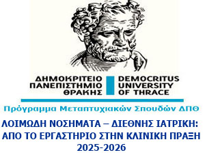 ΠΡΟΚΗΡΥΞΗ Δ.Π.Μ.Σ. ΛΟΙΜΩΔΗ ΝΟΣΗΜΑΤΑ – ΔΙΕΘΝΗΣ ΙΑΤΡΙΚΗ: ΑΠΟ ΤΟ ΕΡΓΑΣΤΗΡΙΟ ΣΤΗΝ ΚΛΙΝΙΚΗ ΠΡΑΞΗ 2025-2026