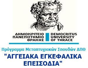 ΜΕΤΑΠΤΥΧΙΑΚΟ ΠΡΟΓΡΑΜΜΑ ΣΠΟΥΔΩΝ “ΑΓΓΕΙΑΚΑ ΕΓΚΕΦΑΛΙΚΑ ΕΠΕΙΣΟΔΙΑ” ΤΜΗΜΑ ΙΑΤΡΙΚΗΣ ΔΠΘ