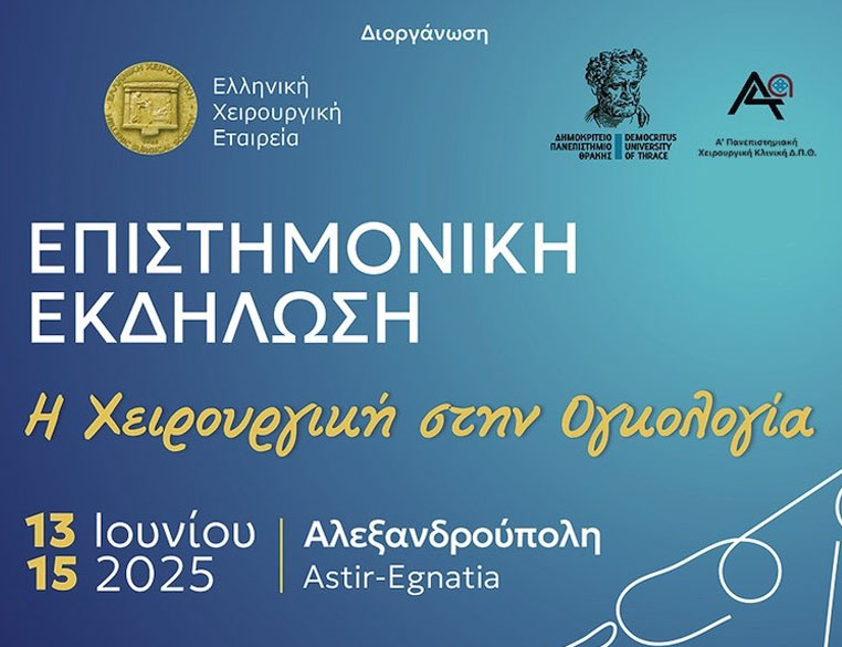 «Η Χειρουργική στην Ογκολογία» Επιστημονική Εκδήλωση,13-15 Ιουνίου 2025, Αλεξανδρούπολη