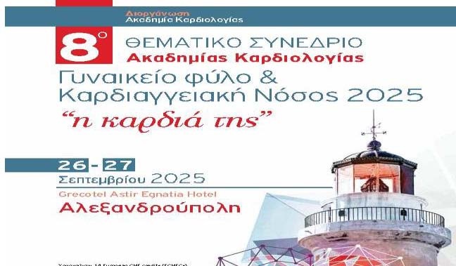 Γυναικείο φύλο & καρδιαγγειακή νόσος 2025  “Η ΚΑΡΔΙΑ ΤΗΣ”   26 – 27 Σεπτέμβριου 2025  Αλεξανδρούπολη