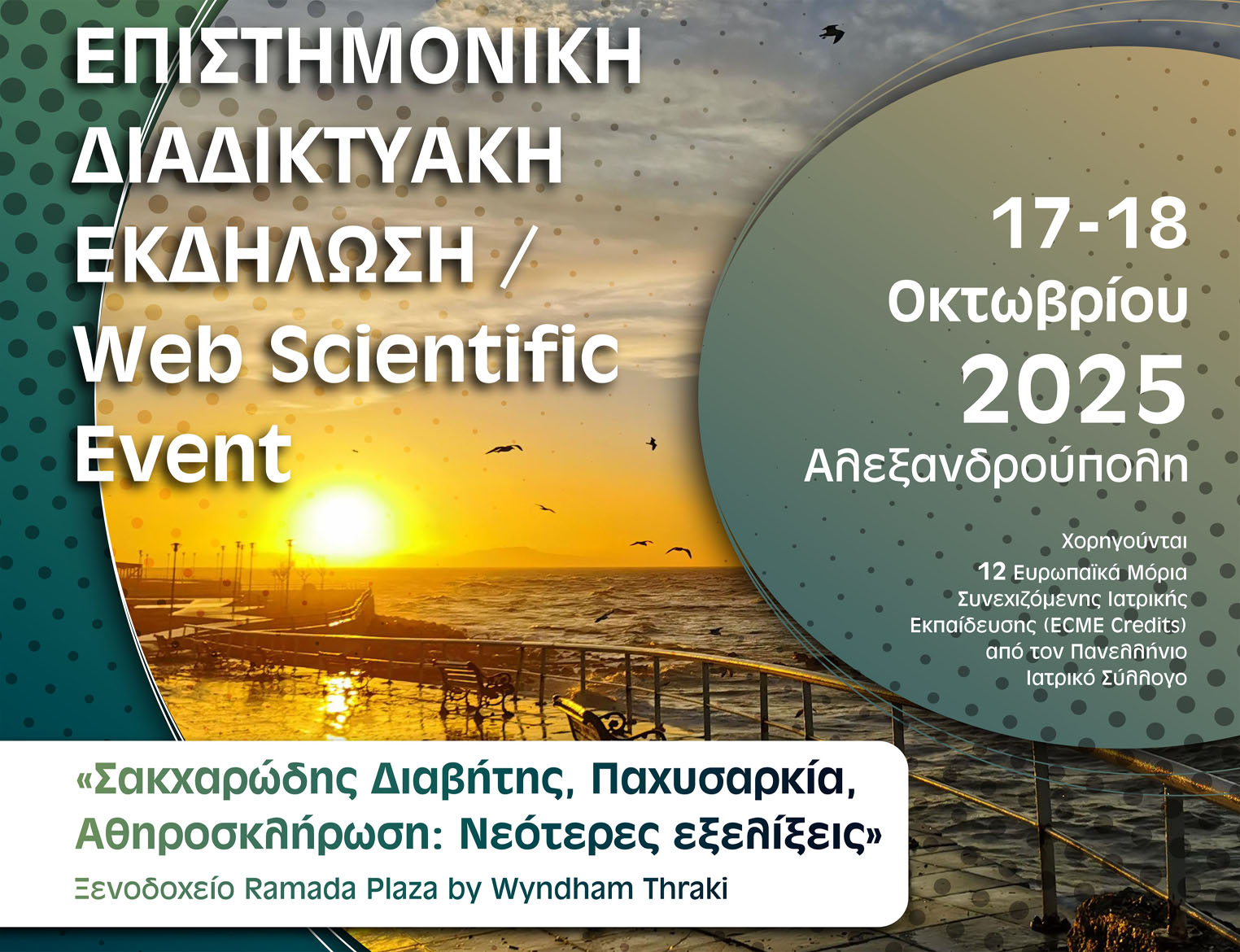 Διαδικτυακή Εκδήλωση: «Σακχαρώδης Διαβήτης, Παχυσαρκία, Αθηροσκλήρωση: Νεότερες εξελίξεις» 17-18 Οκτωβρίου 2025 – Αλεξανδρούπολη