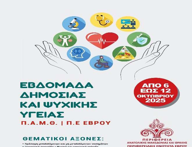 Εβδομάδας Δημόσιας και Ψυχικής Υγείας Αλεξ/πολη, Ορεστιάδα, Διδ/χο, Σουφλί 06-12/10/2025
