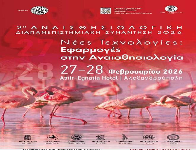 2η Αναισθησιολογική Διαπανεπιστημιακή Συνάντηση 2026 / 27-28/02/ 2026, Αλεξανδρούπολη