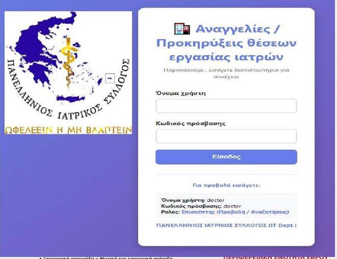 Πανελλήνιος Ιατρικός Σύλλογος – Αναγγελίες / Προκηρύξεις θέσεων εργασίας ιατρών