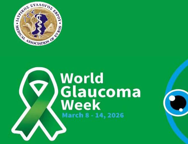 ΠΑΓΚΟΣΜΙΑ ΕΒΔΟΜΑΔΑ ΓΛΑΥΚΩΜΑΤΟΣ   –  Δράσεις Προληπτικής Ιατρικής Ιατρικού Συλλόγου Έβρου