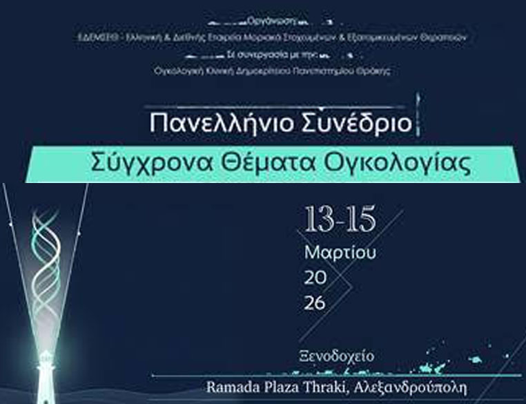 Πανελλήνιο Συνέδριο “Σύγχρονα Θέματα Ογκολογίας”, 13-15 Μαρτίου 2026, Αλεξανδρούπολη