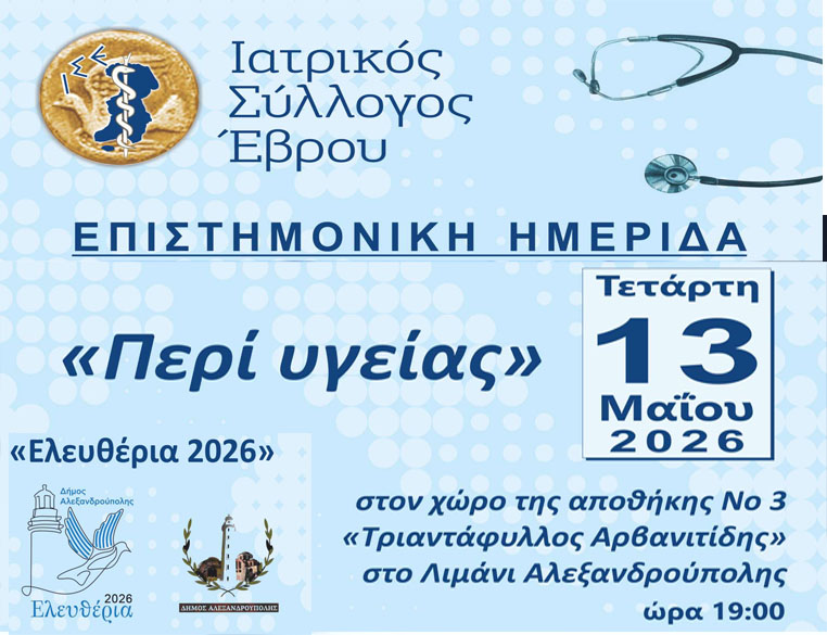 Ημερίδα Υγείας Ιατρικού Συλλόγου Έβρου «Περί Υγείας» 13-5-2026 – «Ελευθέρια 2026» Δήμου Αλεξανδρούπολης