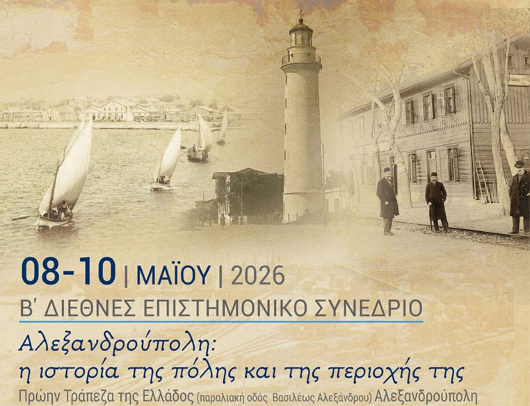 Β’ Διεθνές Επιστημονικό Συνέδριο «Αλεξανδρούπολη: η ιστορία της πόλης και της περιοχής της»