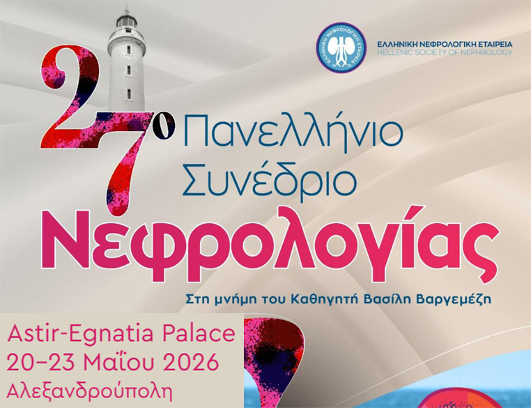 27ο Πανελλήνιο Συνέδριο Νεφρολογίας, 20-23 Μαΐου 2026, Ξενοδοχείο Astir, Αλεξανδρούπολη