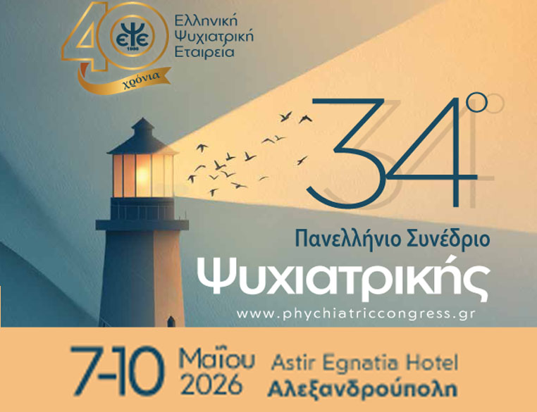 34o Πανελλήνιο Συνέδριο Ψυχιατρικής, Αλεξανδρούπολη, 7-10 Μαΐου 2026, Astir Egnatia Hotel