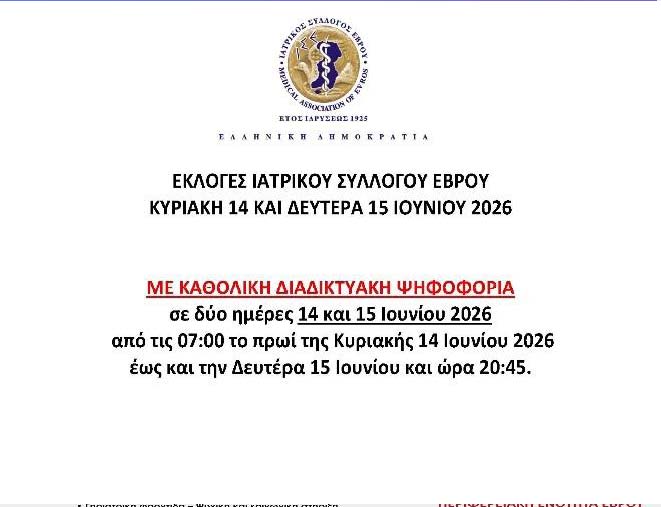 ΕΚΛΟΓΕΣ Ι.Σ.Ε. ΚΥΡΙΑΚΗ 14 ΚΑΙ ΔΕΥΤΕΡΑ 15 ΙΟΥΝΙΟΥ 2026 ΜΕ ΚΑΘΟΛΙΚΗ ΔΙΑΔΙΚΤΥΑΚΗ ΨΗΦΟΦΟΡΙΑ