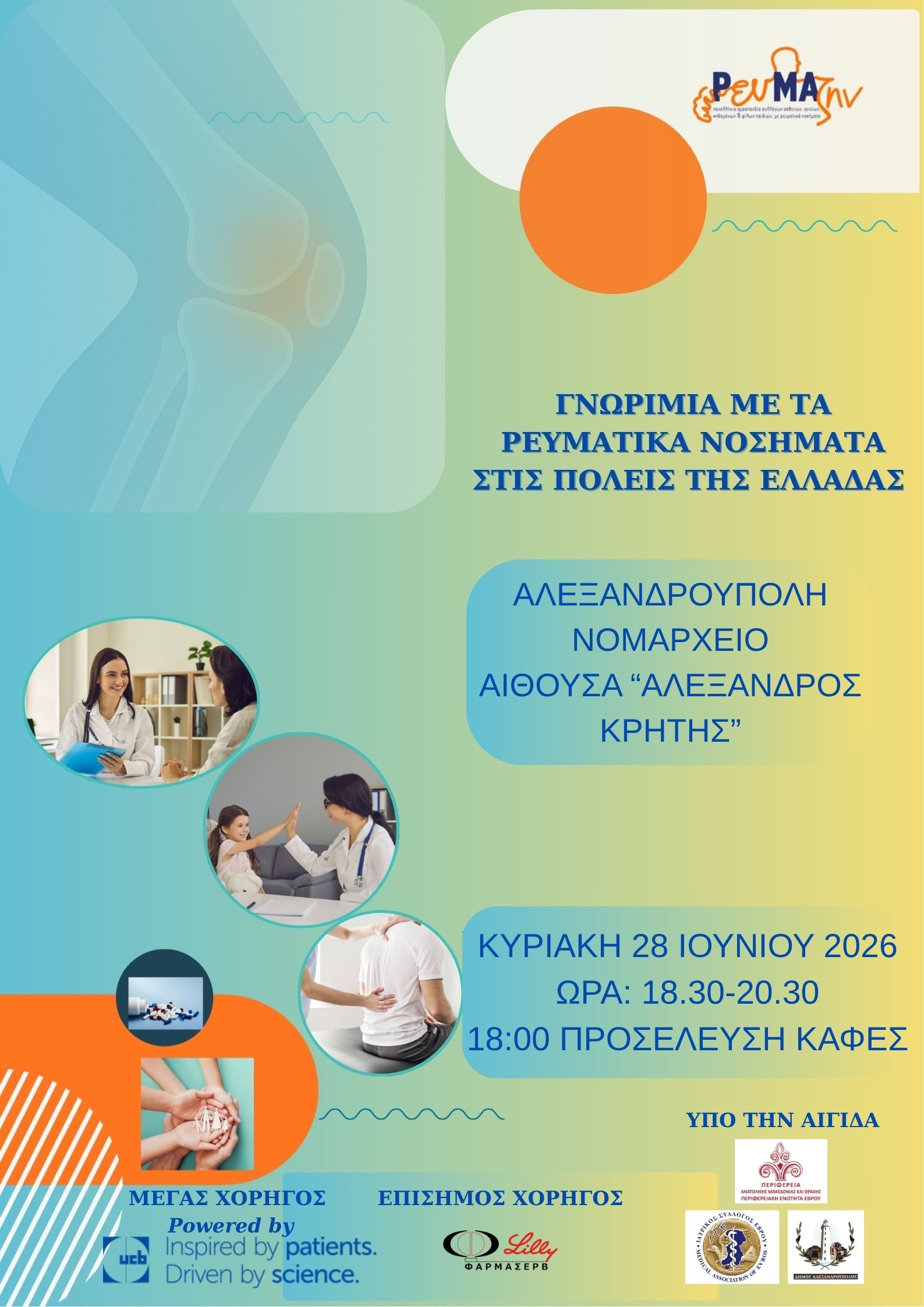 Πρόγραμμα Εκδήλωσης  «Γνωριμία με τα Ρευματικά Νοσήματα σε πόλεις της Ελλάδας»