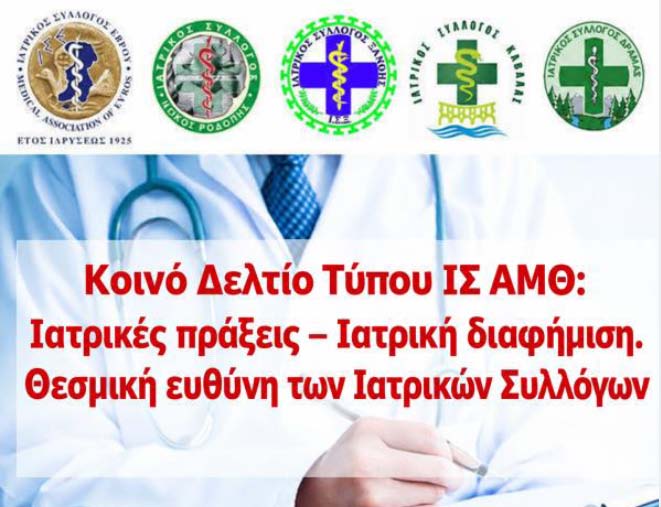 Κοινό Δελτίο Τύπου ΙΣ ΑΜΘ: Ιατρικές πράξεις – Ιατρική διαφήμιση. Θεσμική ευθύνη των Ιατρικών Συλλόγων