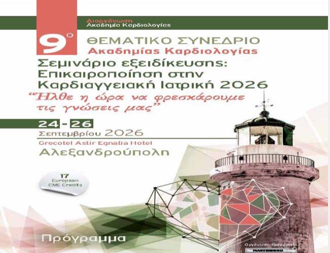 9o ΘΕΜΑΤΙΚΟ ΣΥΝΕΔΡΙΟ Ακαδημίας Καρδιολογίας – 24 –  26 Σεπτεμβρίου 2026 Αλεξανδρούπολη