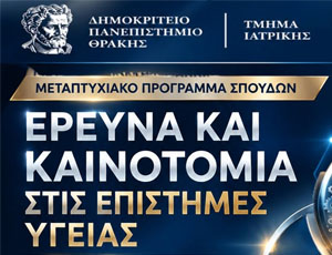 ΠΜΣ «Έρευνα και Καινοτομία στις Επιστήμες Υγείας» του Τμήματος Ιατρικής ΔΠΘ