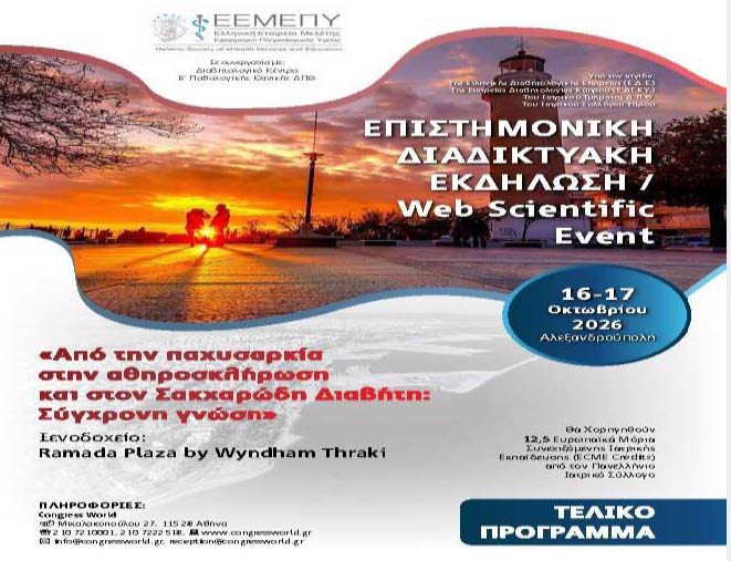 16 -17 Οκτωβρίου 2026 | Επιστημονική Διαδικτυακή Εκδήλωση με θέμα «Από την Παχυσαρκία στην αθηροσκλήρωση και στον Σακχαρώδη Διαβήτη: Σύγχρονη γνώση»