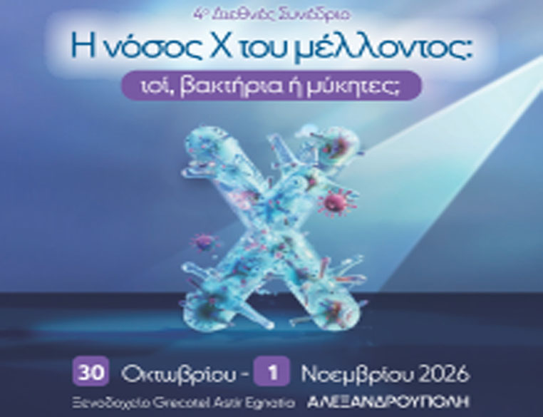 4ο ΔΙΕΘΝΕΣ ΣΥΝΕΔΡΙΟ: Η ΝΟΣΟΣ Χ ΤΟΥ ΜΕΛΛΟΝΤΟΣ: ΙΟΙ, ΒΑΚΤΗΡΙΑ ή ΜΥΚΗΤΕΣ | 30/10 – 1/11/2026 | ΑΛΕΞΑΝΔΡΟΥΠΟΛΗ