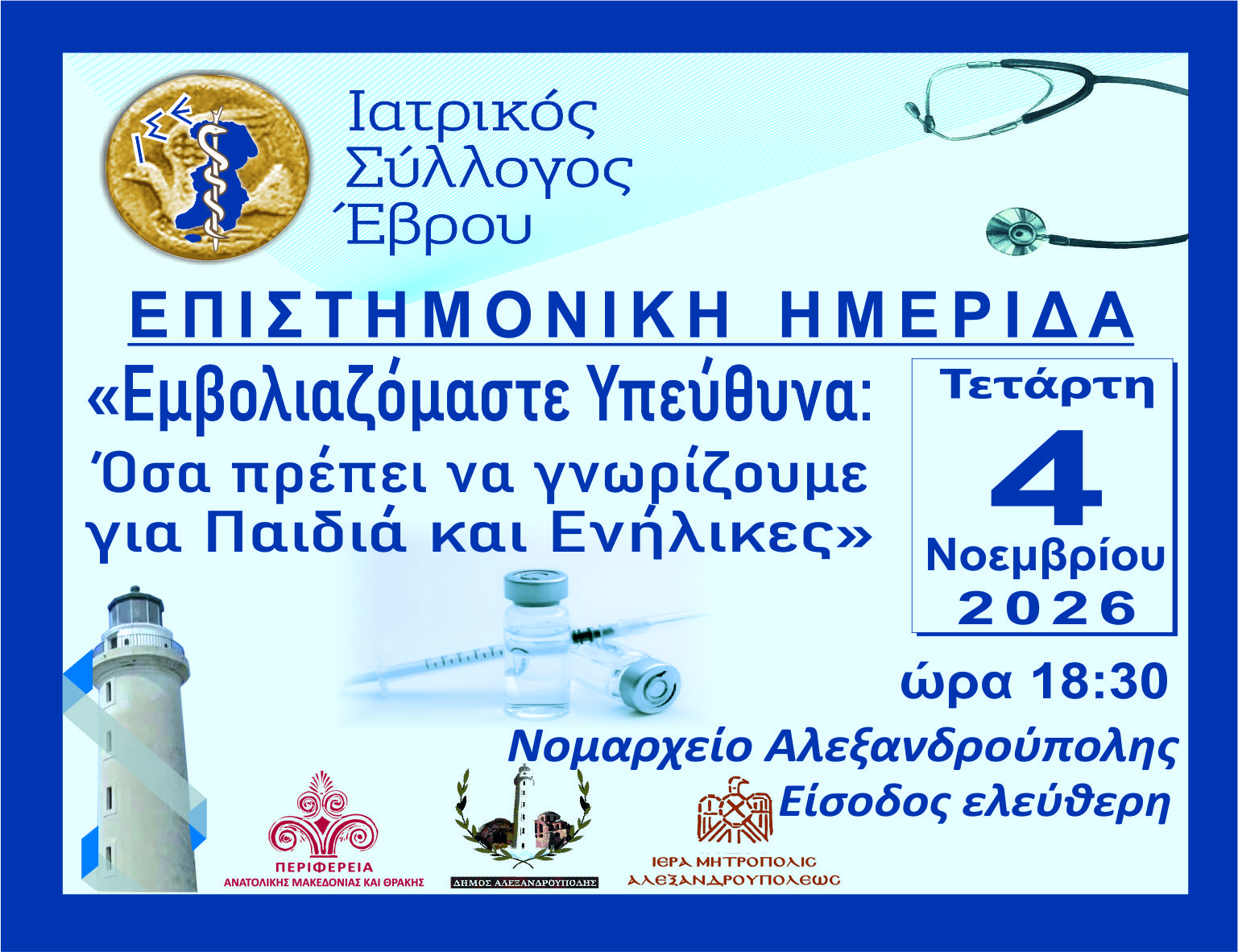 ΗΜΕΡΙΔΑ ΥΓΕΙΑΣ Ι.Σ.Ε.: «Εμβολιαζόμαστε Υπεύθυνα: Όσα πρέπει να γνωρίζουμε για Παιδιά και Ενήλικες» 4-11-2026, Νομαρχείο Αλεξ/πολης